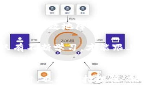 
  ImToken钱包转USDT手续费详解：你不能不知道的小秘密 / 

关键词
 guanjianci ImToken, USDT, 手续费, 加密钱包 /guanjianci 

一、什么是ImToken钱包？
在当今的数字经济时代，越来越多的人开始接触加密货币，其中以太坊及其代币USDT备受关注。而ImToken钱包则成为了一个不可或缺的工具。ImToken是一款支持多种数字资产的移动钱包，用户可以安全地存储、发送和接收加密货币。这款钱包不仅界面友好，而且相对安全，成为了很多投资者的首选。

二、关于转账和手续费的常识
无论是转账到朋友的账户，还是进行投资交易，手续费总是一个不得不考虑的因素。在ImToken钱包中，当你进行USDT转账时，是否会产生手续费呢？答案是：是的，转账会产生一定的手续费。

三、ImToken转USDT手续费的具体情况
在ImToken钱包中，转账USDT的手续费主要包括两个部分：网络手续费（Gas费）和平台手续费。网络手续费是为了激励矿工处理你的交易，同时确保交易能够快速确认。平台手续费一般由ImToken设定，根据当前网络情况变化。

四、如何减少转账手续费？
“一分耕耘一分收获”，对于转账手续费的问题，我们可以通过一些方法来减少费用。以下是几个实用的小技巧：
ul
    listrong选择合适的转账时间：/strong大多数情况下，网络的繁忙程度会影响到手续费，建议在网络较为空闲的时段进行转账。/li
    listrong选择适合的链：/strongUSDT在不同区块链上都有流通，比如以太坊、波卡等，选择手续费较低的链进行转账可以省去不少费用。/li
    listrong增加你的账户活跃度：/strong有些钱包会根据用户的活跃度给予手续费折扣，所以多用钱包进行交易也能享受到一些优惠。/li
/ul

五、免手续费活动与优惠
有时候，ImToken钱包会推出一些活动，用户可以在特定的时间内享受免手续费的转账。这种活动通常是为了吸引用户，建议大家多关注官方公告，以便抢购这种优惠。

六、总结与建议
总之，ImToken钱包转USDT是需要缴纳一定手续费的，这也是网络交易中的常规现象。但通过选择合适的时机、链和关注官方活动，我们依然可以有效地降低这些费用。记住，“机会只留给有准备的人”，在加密货币的世界里，早做准备，总能让你在数字资产的海洋中顺风顺水。

希望通过以上信息能够帮助到你，关于ImToken钱包更多的使用技巧，欢迎继续关注我们的分享，相信在这个不断变化的数字货币市场中，只有不断学习，才能跟上时代的脚步！

七、最后的温馨提示
投资有风险，入市需谨慎。如同俗话所说：“一分钱一分货”，在加密市场中，费用和收益常常是成正比的。希望大家在享受加密货币投资乐趣的同时，也能保持理性，做出明智的决策！