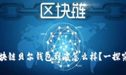 区块链贝尔钱包到底怎么样？一探究竟