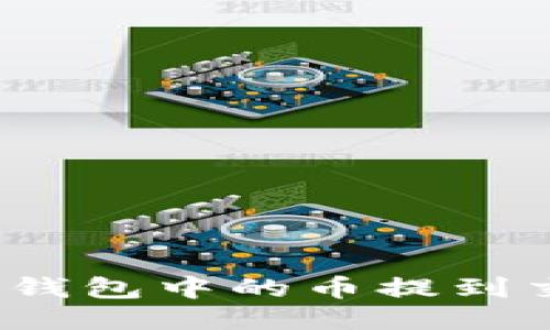 如何将imToken钱包中的币提到交易所：详尽指南