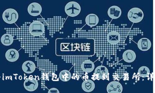 如何将imToken钱包中的币提到交易所：详尽指南