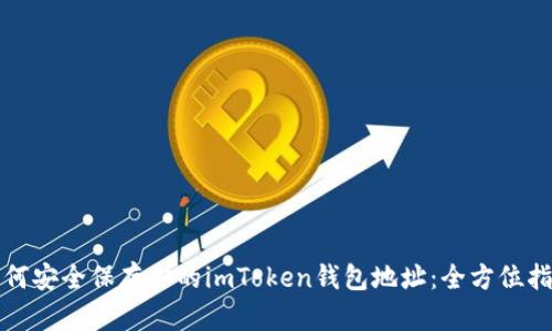如何安全保存你的imToken钱包地址：全方位指南