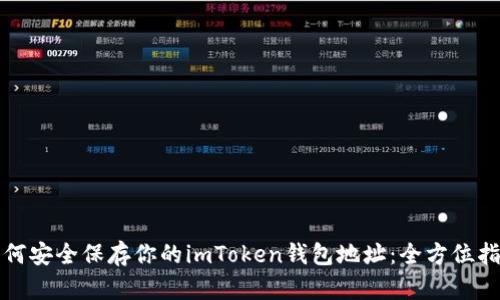 如何安全保存你的imToken钱包地址：全方位指南