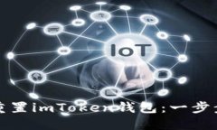 如何重置imToken钱包：一步