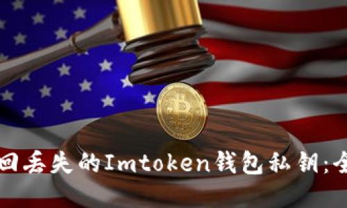 如何找回丢失的Imtoken钱包私钥：全面指南