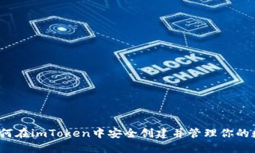 新手指南：如何在imToken中安全创建并管理你的数字资产钱包