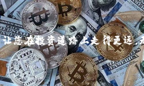 使用TP钱包转入USDT的详细步骤教你如何轻松操作

TP钱包, USDT, 加密货币, 转账/guanjianci

引言：数字货币的门槛

随着数字货币的兴起，越来越多的人开始接触和使用加密货币，而USDT作为一种广泛使用的稳定币，成为了不少投资者的首选。如果您想在TP钱包中转入USDT，却不知道从何入手，不要担心！在接下来的内容中，我们将为您详细讲解如何操作，并分享一些实用的小窍门，让您的转账过程轻松又顺畅。

一、什么是TP钱包？

TP钱包是一款功能强大的数字资产管理工具，不仅支持多种区块链资产的存储，还能够方便地进行交易和转账。作为一种安全、便捷的手机钱包，TP钱包以其良好的用户体验和多功能的设计，逐渐赢得了用户的青睐。正如老话所说，“工欲善其事，必先利其器”，选择一个合适的钱包是做好数字货币投资的第一步。

二、USDT是什么？

USDT（Tether）是一种以美元作为基础资产的稳定币，其主要特点是价值稳定，1 USDT通常等于1美元。由于其相对稳定的特性，USDT被广泛应用于数字货币交易和转账中。可以说，USDT是数字货币市场中的“避风港”，许多投资者在市场波动时选择将资产转换为USDT以降低风险。

三：准备工作：下载与注册TP钱包

在开始转入USDT之前，您需要确保已经下载并注册了TP钱包。您可以在官方应用商店中搜索“TP钱包”，找到并下载安装。完成后，按照以下步骤注册：

ol
li打开TP钱包，选择“注册新账号”。/li
li按照提示设置安全密码，并备份助记词。务必妥善保存这些信息，因为它是您找回账户的重要凭证。/li
li注册完成后，您会进入钱包主界面。/li
/ol

这时，您已经成功创建了TP钱包，接下来就是开始转入USDT的步骤了。

四：了解转入方式

TP钱包支持多种方式转入USDT，主要包括：

ul
li通过交易所转入USDT：如果您在交易所例如Binance, Huobi等购买了USDT，可以选择提币到您的TP钱包中。/li
li通过他人的钱包地址转账：如果您的朋友或家人愿意将USDT转给您，您只需提供您的钱包地址。/li
li通过P2P交易：您可以在TP钱包内通过其内置的P2P功能与其他用户进行交易。/li
/ul

五：通过交易所转入USDT的步骤

h4步骤1：在交易所购买USDT/h4

首先，您需要在交易所注册一个账户，进行身份验证，完成后即可开始购买USDT。选择您喜欢的支付方式，例如银行卡、信用卡或者支付宝等，进行充值。然后在交易所中找到USDT交易对，按照平台的提示完成购买。

h4步骤2：提币到TP钱包/h4

购买完USDT后，您需要将其提币到TP钱包中。具体操作如下：

ol
li在交易所中找到“提现”或“提币”选项。/li
li选择USDT作为提现的币种。/li
li输入您的TP钱包地址。在TP钱包中，找到USDT，然后点击“接收”以获得您的钱包地址，确保输入无误。/li
li输入要提币的数量，确认无误后提交。/li
/ol

提币的处理时间通常为几分钟到几个小时，耐心等待即可。

六：通过他人的钱包地址转账

h4步骤1：获取他人USDT钱包地址/h4

如果您有朋友或家人愿意分享他们的USDT，可以直接询问他们的TP钱包USDT地址。确保记录正确，以免丢失资产。记住，数字货币的世界里，地址就像是银行账号，一定要准确无误。

h4步骤2：进行转账/h4

如果您在别的钱包拥有USDT，简单转账的步骤如下：

ol
li打开您的钱包，选定USDT选项。/li
li选择“发送”。/li
li输入朋友或家人的钱包地址及转账金额，确保确认信息无误。/li
li提交转账请求即可。/li
/ol

转账会在几分钟内到账，记得及时向对方确认收款哦！

七：通过P2P交易转入USDT

若您想要通过TP钱包的P2P功能直接购买USDT，可以按照以下步骤进行操作：

ol
li打开TP钱包，进入“市场”页面。/li
li选择“P2P交易”。/li
li浏览正在出售的USDT广告，选择一个合适的交易人进行交易。/li
li根据平台提示，确认订单信息，选择支付方式，完成交易。/li
liUSDT将在交易完成后，上链到账。/li
/ol

八：完成转入后，如何确认USDT到账？

在您完成转账或提币后，回到TP钱包，点击USDT，查看您的余额，若数字增加，说明已经到账。也可在“交易记录”中查看相关的交易明细，确认每一笔交易都准确无误。

九：使用USDT的日常操作

成功转入USDT后，您可以选择持有、交易或者用于消费。其实，就像民间俗语“一分耕耘，一分收获”，在加密货币市场中，合理运用USDT，才能获得更高的收益。

例如，您可以选择在价格波动时将USDT兑换成其他数字货币，或是在合适的时候将其换回法币。但这里需要提醒各位朋友，投资有风险，入市需谨慎。记得多多关注市场动态，合理安排自己的投资计划。

十：总结

通过以上的讲解，相信您对如何将USDT转入TP钱包有了全面的了解。在这个快速变化的数字货币世界里，信息就是力量，掌握正确的方法，能让您在投资道路上走得更远。无论您是刚入门的新手，还是老练的投资者，都希望您能在TP钱包中找到自己的一片天地，乘风破浪，勇往直前！

如同一句古话所说：“千里之行，始于足下”，希望你从今天起，迈出自己的第一步，让数字资产交易变得简单而高效！