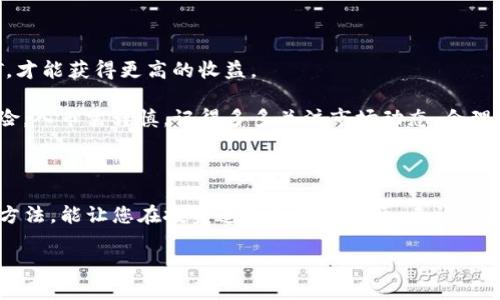 使用TP钱包转入USDT的详细步骤教你如何轻松操作

TP钱包, USDT, 加密货币, 转账/guanjianci

引言：数字货币的门槛

随着数字货币的兴起，越来越多的人开始接触和使用加密货币，而USDT作为一种广泛使用的稳定币，成为了不少投资者的首选。如果您想在TP钱包中转入USDT，却不知道从何入手，不要担心！在接下来的内容中，我们将为您详细讲解如何操作，并分享一些实用的小窍门，让您的转账过程轻松又顺畅。

一、什么是TP钱包？

TP钱包是一款功能强大的数字资产管理工具，不仅支持多种区块链资产的存储，还能够方便地进行交易和转账。作为一种安全、便捷的手机钱包，TP钱包以其良好的用户体验和多功能的设计，逐渐赢得了用户的青睐。正如老话所说，“工欲善其事，必先利其器”，选择一个合适的钱包是做好数字货币投资的第一步。

二、USDT是什么？

USDT（Tether）是一种以美元作为基础资产的稳定币，其主要特点是价值稳定，1 USDT通常等于1美元。由于其相对稳定的特性，USDT被广泛应用于数字货币交易和转账中。可以说，USDT是数字货币市场中的“避风港”，许多投资者在市场波动时选择将资产转换为USDT以降低风险。

三：准备工作：下载与注册TP钱包

在开始转入USDT之前，您需要确保已经下载并注册了TP钱包。您可以在官方应用商店中搜索“TP钱包”，找到并下载安装。完成后，按照以下步骤注册：

ol
li打开TP钱包，选择“注册新账号”。/li
li按照提示设置安全密码，并备份助记词。务必妥善保存这些信息，因为它是您找回账户的重要凭证。/li
li注册完成后，您会进入钱包主界面。/li
/ol

这时，您已经成功创建了TP钱包，接下来就是开始转入USDT的步骤了。

四：了解转入方式

TP钱包支持多种方式转入USDT，主要包括：

ul
li通过交易所转入USDT：如果您在交易所例如Binance, Huobi等购买了USDT，可以选择提币到您的TP钱包中。/li
li通过他人的钱包地址转账：如果您的朋友或家人愿意将USDT转给您，您只需提供您的钱包地址。/li
li通过P2P交易：您可以在TP钱包内通过其内置的P2P功能与其他用户进行交易。/li
/ul

五：通过交易所转入USDT的步骤

h4步骤1：在交易所购买USDT/h4

首先，您需要在交易所注册一个账户，进行身份验证，完成后即可开始购买USDT。选择您喜欢的支付方式，例如银行卡、信用卡或者支付宝等，进行充值。然后在交易所中找到USDT交易对，按照平台的提示完成购买。

h4步骤2：提币到TP钱包/h4

购买完USDT后，您需要将其提币到TP钱包中。具体操作如下：

ol
li在交易所中找到“提现”或“提币”选项。/li
li选择USDT作为提现的币种。/li
li输入您的TP钱包地址。在TP钱包中，找到USDT，然后点击“接收”以获得您的钱包地址，确保输入无误。/li
li输入要提币的数量，确认无误后提交。/li
/ol

提币的处理时间通常为几分钟到几个小时，耐心等待即可。

六：通过他人的钱包地址转账

h4步骤1：获取他人USDT钱包地址/h4

如果您有朋友或家人愿意分享他们的USDT，可以直接询问他们的TP钱包USDT地址。确保记录正确，以免丢失资产。记住，数字货币的世界里，地址就像是银行账号，一定要准确无误。

h4步骤2：进行转账/h4

如果您在别的钱包拥有USDT，简单转账的步骤如下：

ol
li打开您的钱包，选定USDT选项。/li
li选择“发送”。/li
li输入朋友或家人的钱包地址及转账金额，确保确认信息无误。/li
li提交转账请求即可。/li
/ol

转账会在几分钟内到账，记得及时向对方确认收款哦！

七：通过P2P交易转入USDT

若您想要通过TP钱包的P2P功能直接购买USDT，可以按照以下步骤进行操作：

ol
li打开TP钱包，进入“市场”页面。/li
li选择“P2P交易”。/li
li浏览正在出售的USDT广告，选择一个合适的交易人进行交易。/li
li根据平台提示，确认订单信息，选择支付方式，完成交易。/li
liUSDT将在交易完成后，上链到账。/li
/ol

八：完成转入后，如何确认USDT到账？

在您完成转账或提币后，回到TP钱包，点击USDT，查看您的余额，若数字增加，说明已经到账。也可在“交易记录”中查看相关的交易明细，确认每一笔交易都准确无误。

九：使用USDT的日常操作

成功转入USDT后，您可以选择持有、交易或者用于消费。其实，就像民间俗语“一分耕耘，一分收获”，在加密货币市场中，合理运用USDT，才能获得更高的收益。

例如，您可以选择在价格波动时将USDT兑换成其他数字货币，或是在合适的时候将其换回法币。但这里需要提醒各位朋友，投资有风险，入市需谨慎。记得多多关注市场动态，合理安排自己的投资计划。

十：总结

通过以上的讲解，相信您对如何将USDT转入TP钱包有了全面的了解。在这个快速变化的数字货币世界里，信息就是力量，掌握正确的方法，能让您在投资道路上走得更远。无论您是刚入门的新手，还是老练的投资者，都希望您能在TP钱包中找到自己的一片天地，乘风破浪，勇往直前！

如同一句古话所说：“千里之行，始于足下”，希望你从今天起，迈出自己的第一步，让数字资产交易变得简单而高效！
