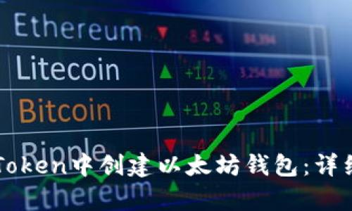 如何在imToken中创建以太坊钱包：详细视频教学