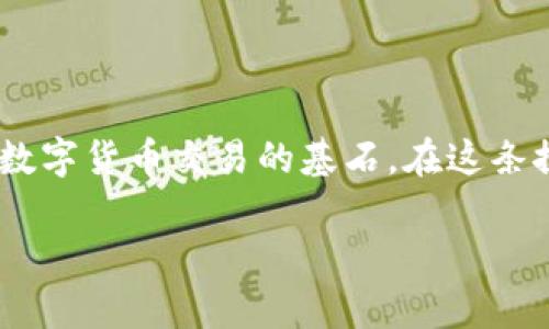 百度如何轻松创建比特币个人钱包：从入门到精通/百度  
关键词比特币, 个人钱包, 创建, 教程/关键词  

引言：数字货币的新时代  
随着比特币及其他数字货币的飞速发展，越来越多的人尝试进入这个充满无限可能的虚拟经济世界。正如古人所言，“一日之计在于晨”，在开始投资之前，了解如何创建一个安全的比特币个人钱包至关重要。这不仅是保护个人资产的第一步，也是了解加密货币运作原理的重要一环。  

什么是比特币钱包？  
比特币钱包可以被视作一个数字银行，让你在这个虚拟货币的世界中能够安全地存储、发送和接收比特币。在常规金融交易中，我们通常依赖于银行，而在数字货币的世界里，个人钱包就是你的“银行”。比特币钱包主要分为热钱包和冷钱包两种，热钱包连接互联网，而冷钱包则是离线存储，后者相对来说更加安全。  

选择合适的钱包类型  
在创建比特币钱包之前，首先需要考虑自己更适合哪一种类型:  
ul  
    listrong热钱包：/strong适合频繁交易的用户，使用方便，适合日常使用。如在线钱包、手机钱包等。/li  
    listrong冷钱包：/strong适合长期投资者和希望最大程度保护资产的用户。通常使用硬件钱包或纸质钱包，安全，但是稍微麻烦。/li  
/ul  

创建比特币个人钱包的步骤  
在决定了钱包的类型之后，下面就让我们详细了解如何创建个人比特币钱包：  

h4步骤一：选择钱包提供商/h4  
对于热钱包，你可以考虑使用一些主流的在线服务，例如 Coinbase、Blockchain.info 等。注册这些服务时，请务必选择有良好声誉及安全措施的提供商。  

h4步骤二：注册账户/h4  
一旦选择了钱包提供商，接下来就是填写你的基本信息，包括邮箱和密码。在这个过程中，建议使用复杂密码，并开启双重认证（2FA），这就像是一道额外的保护防线，保证你的资产更加安全。  

h4步骤三：备份钱包/h4  
有一个常言：“不怕一万，就怕万一。”在创建钱包后，务必要及时备份。大多数比特币钱包都会生成一个恢复种子（Seed Phrase），这是恢复钱包的重要信息。建议将其妥善保存，最好采用离线方式保管，避免被恶意软件窃取。  

h4步骤四：充值和交易/h4  
你的比特币钱包创建完成后，现在可以向钱包中充值比特币了。你可以通过交易所购买比特币，也可以通过其他方式获得比特币。充值完成后，你便可以开始进行交易，无论是购买商品还是投资其他数字货币。  

比特币安全法则  
正如“水能载舟，亦能覆舟”，比特币带来的风险与机遇并存。在进行数字货币交易时，保持安全意识至关重要：  
ul  
    li定期更新密码，确保使用强密码。/li  
    li开启双重验证，保护账户。/li  
    li时刻警惕网络钓鱼和木马信息。/li  
    li定期检查钱包活动，确保资金安全。/li  
/ul  

总结  
创建比特币个人钱包并不复杂，但安全性和合理的使用习惯不可忽视。无论是新手还是经验丰富的用户，了解钱包的功能和使用方法都是进行数字货币交易的基石。在这条探索之路上，就如同“太行山高，岂能阻我前行”，只要掌握了正确的方法，你便可以在比特币的世界中畅游自如。  

希望本篇文章能为你的比特币之旅提供实用的信息和指导，祝愿你的数字货币投资顺利！