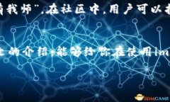   如何通过imToken钱包实现