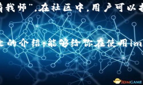   如何通过imToken钱包实现盈利？/    
 guanjianci imToken钱包, 加密货币, 盈利策略, 钱包使用技巧/ guanjianci 

引言：数字货币的新时代  
随着比特币、以太坊等数字货币的日益普及，越来越多的人开始关注加密货币市场。imToken钱包作为一款便捷的数字资产管理工具，面临着巨大的发展机遇。但是，很多用户在使用imToken钱包的过程中，往往会纠结于如何有效地盈利。本文将尝试探讨通过imToken钱包实现盈利的多种方式，帮助用户更好地掌握这一工具，实现资产增值的目标。

1. 了解imToken钱包的基本功能  
在探索imToken钱包的盈利方式之前，首先需要了解其基本功能。imToken是一款支持多种区块链资产的数字钱包，用户可以通过它进行数字货币的存储、转账、兑换等操作。它的多签名安全功能、用户友好的界面和广泛的资产支持，使得用户在使用过程中更加省心。因此，想要通过这个钱包赢利，首先要熟悉它的基本操作，才能更好地开展更深层次的投资。

2. 通过数字货币投资实现盈利  
投资数字货币是imToken钱包最直接的盈利方式。用户可以在钱包中存储各种数字资产，并通过交易所进行买卖。以下是一些具体的投资策略：  

首先，用户可以选择长期投资一些主流货币，如比特币和以太坊。这些货币在历史上表现良好，具有较高的市场认可度。正如老话说的：“慢工出细活”，长期持有能够降低市场波动带来的风险。  

其次，用户还可以寻找一些潜力较大的新兴币种进行短期交易。这需要用户建立自己独立的市场分析体系，借助技术图表来识别买入和卖出的时机，比如利用“支撑”和“阻力”线来判断价格趋势。然而，短期投资的风险相对较高，需要大家保持冷静，不被市场情绪左右。

3. 利用imToken的DeFi功能进行收益增值  
imToken钱包支持DeFi（去中心化金融）协议，用户可以借助这些协议参与流动性挖矿、借贷等活动实现盈利。例如，用户在imToken中可以选择将某些资产提供给流动池，赚取交易手续费和相应的代币奖励。正如俗话所说：“要想富，先修路”，提供流动性不仅可以获得收益，还有助于整个生态的健康发展。  

此外，用户还可以参与借贷，通过借贷平台借出自己的数字资产，获取利息收益。这种方式风险相对较低，但用户需要对借贷平台的信誉和利率进行充分研究。  

4. 参与数字货币的质押  
质押是使用imToken钱包实现盈利的另一种方式。用户可以选择一些支持质押的币种，将其锁定在钱包中，获取相应的质押奖励。例如，以太坊2.0就是一个典型的质押机制。质押收益相对稳定，适合寻求长期收益的用户。这里有一句老话，“积少成多”，通过质押的方式，用户的资产可以持续增值。

5. 关注市场动态，做出快速反应  
数字货币市场瞬息万变，掌握市场动态对于提高盈利能力至关重要。用户可以通过各种方式获取市场消息，比如关注专业媒体、参与社交媒体讨论等。俗话说：“不怕慢，就怕站”，保持对市场的敏感度，及时调整策略，才能领先一步。

6. 安全第一，保护自己的数字资产  
在追求盈利的同时，用户也不能忽视安全问题。imToken钱包提供了多重安全保障措施，包括私钥管理、助记词保护等。用户在使用钱包时，一定要妥善保管自己的私钥和助记词，避免泄露。如果碰到可疑网站或交易活动，应该及时警觉并停止操作。“宁可信其有，不可信其无”，在加密货币世界中，安全永远是第一位的。

7. 社区的力量：与其他用户分享经验  
imToken及其背后的社区是一个宝贵的资源。用户可以通过论坛、社交平台等与其他投资者交流心得，获取最新的市场分析和投资建议。正如老话所说：“三人行，必有我师”，在社区中，用户可以找到志同道合的朋友，互相学习，共同成长。

总结  
通过imToken钱包实现盈利并非易事，但只要运用合适的策略，保持对市场的敏感度，用户便能够在数字货币的浪潮中抓住机遇，实现资产的稳步增长。希望通过本文的介绍，能够给你在使用imToken钱包时提供新的思路与启发。在加密货币的世界里，金钱的流动如同流水，善于把握，才能避免寒冬。无论如何，投资需谨慎，灵活应变才是王道。 

在数字货币的投资旅程中，请保持理智，谨防风险，愿大家都能在这个充满机遇的时代中实现财富的增长！