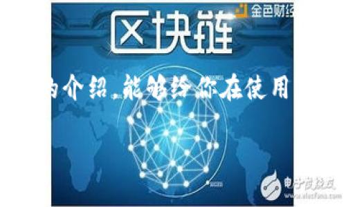   如何通过imToken钱包实现盈利？/    
 guanjianci imToken钱包, 加密货币, 盈利策略, 钱包使用技巧/ guanjianci 

引言：数字货币的新时代  
随着比特币、以太坊等数字货币的日益普及，越来越多的人开始关注加密货币市场。imToken钱包作为一款便捷的数字资产管理工具，面临着巨大的发展机遇。但是，很多用户在使用imToken钱包的过程中，往往会纠结于如何有效地盈利。本文将尝试探讨通过imToken钱包实现盈利的多种方式，帮助用户更好地掌握这一工具，实现资产增值的目标。

1. 了解imToken钱包的基本功能  
在探索imToken钱包的盈利方式之前，首先需要了解其基本功能。imToken是一款支持多种区块链资产的数字钱包，用户可以通过它进行数字货币的存储、转账、兑换等操作。它的多签名安全功能、用户友好的界面和广泛的资产支持，使得用户在使用过程中更加省心。因此，想要通过这个钱包赢利，首先要熟悉它的基本操作，才能更好地开展更深层次的投资。

2. 通过数字货币投资实现盈利  
投资数字货币是imToken钱包最直接的盈利方式。用户可以在钱包中存储各种数字资产，并通过交易所进行买卖。以下是一些具体的投资策略：  

首先，用户可以选择长期投资一些主流货币，如比特币和以太坊。这些货币在历史上表现良好，具有较高的市场认可度。正如老话说的：“慢工出细活”，长期持有能够降低市场波动带来的风险。  

其次，用户还可以寻找一些潜力较大的新兴币种进行短期交易。这需要用户建立自己独立的市场分析体系，借助技术图表来识别买入和卖出的时机，比如利用“支撑”和“阻力”线来判断价格趋势。然而，短期投资的风险相对较高，需要大家保持冷静，不被市场情绪左右。

3. 利用imToken的DeFi功能进行收益增值  
imToken钱包支持DeFi（去中心化金融）协议，用户可以借助这些协议参与流动性挖矿、借贷等活动实现盈利。例如，用户在imToken中可以选择将某些资产提供给流动池，赚取交易手续费和相应的代币奖励。正如俗话所说：“要想富，先修路”，提供流动性不仅可以获得收益，还有助于整个生态的健康发展。  

此外，用户还可以参与借贷，通过借贷平台借出自己的数字资产，获取利息收益。这种方式风险相对较低，但用户需要对借贷平台的信誉和利率进行充分研究。  

4. 参与数字货币的质押  
质押是使用imToken钱包实现盈利的另一种方式。用户可以选择一些支持质押的币种，将其锁定在钱包中，获取相应的质押奖励。例如，以太坊2.0就是一个典型的质押机制。质押收益相对稳定，适合寻求长期收益的用户。这里有一句老话，“积少成多”，通过质押的方式，用户的资产可以持续增值。

5. 关注市场动态，做出快速反应  
数字货币市场瞬息万变，掌握市场动态对于提高盈利能力至关重要。用户可以通过各种方式获取市场消息，比如关注专业媒体、参与社交媒体讨论等。俗话说：“不怕慢，就怕站”，保持对市场的敏感度，及时调整策略，才能领先一步。

6. 安全第一，保护自己的数字资产  
在追求盈利的同时，用户也不能忽视安全问题。imToken钱包提供了多重安全保障措施，包括私钥管理、助记词保护等。用户在使用钱包时，一定要妥善保管自己的私钥和助记词，避免泄露。如果碰到可疑网站或交易活动，应该及时警觉并停止操作。“宁可信其有，不可信其无”，在加密货币世界中，安全永远是第一位的。

7. 社区的力量：与其他用户分享经验  
imToken及其背后的社区是一个宝贵的资源。用户可以通过论坛、社交平台等与其他投资者交流心得，获取最新的市场分析和投资建议。正如老话所说：“三人行，必有我师”，在社区中，用户可以找到志同道合的朋友，互相学习，共同成长。

总结  
通过imToken钱包实现盈利并非易事，但只要运用合适的策略，保持对市场的敏感度，用户便能够在数字货币的浪潮中抓住机遇，实现资产的稳步增长。希望通过本文的介绍，能够给你在使用imToken钱包时提供新的思路与启发。在加密货币的世界里，金钱的流动如同流水，善于把握，才能避免寒冬。无论如何，投资需谨慎，灵活应变才是王道。 

在数字货币的投资旅程中，请保持理智，谨防风险，愿大家都能在这个充满机遇的时代中实现财富的增长！