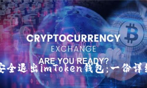 如何安全退出imToken钱包：一份详细指南