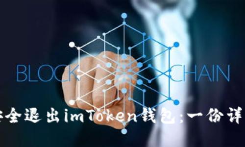 如何安全退出imToken钱包：一份详细指南