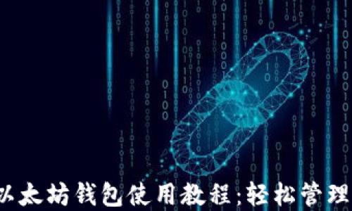 
2023年最新以太坊钱包使用教程：轻松管理你的数字资产