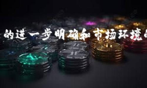 baoziimToken钱包是哪国监管的？深入解析各国对数字钱包的监管政策/baozi

imToken钱包, 数字钱包, 监管政策, 区块链技术/guanjianci

引言
近年来，随着区块链技术的迅速发展，各类数字资产和数字钱包如雨后春笋般涌现。其中，imToken钱包凭借其用户友好的界面和强大的功能，受到了众多用户的青睐。然而，关于其监管情况、市场表现及安全性等问题，依然是许多用户关心的焦点。本文将深入分析imToken钱包的监管背景，探讨其在各国的法律地位，以及用户应如何安全使用数字钱包。

imToken钱包概述
imToken成立于2016年，是一款新兴的数字资产钱包，支持Ethereum、Token、比特币等多种数字货币的管理。它为用户提供直观的界面和便捷的管理功能，使得人们在追求数字资产自由的同时，享受到简单易用的体验。随着市场的扩展，imToken钱包不断迭代更新，以适应用户的多样化需求。

各国对数字钱包的监管政策
各国对数字货币及其钱包的监管政策差异颇大，了解这些政策对于投资者和用户来说，至关重要。以下是一些主要国家对数字钱包的监管态度：

h41. 美国/h4
美国对数字货币的监管相对较为严格，各州的监管政策可能存在不同。总体而言，美国财政部、证券交易委员会（SEC）和商品期货交易委员会（CFTC）等机构对数字钱包及其相关操作进行了详细的规范，例如要求注册和反洗钱（AML）合规。此外，用户在美国使用imToken等钱包时，可以确保其安全性和合规性，但也需注意遵循相关法规。

h42. 欧洲/h4
欧洲各国对数字资产的监管也在不断完善中。欧盟委员会通过了一项《关于市场在数字资产中的监管提案》，旨在保护投资者和消费者，同时确保金融稳定。在这种大环境下，imToken的运营模式逐步向合规化方向发展，最重要的是要符合GDPR（通用数据保护条例）的规定，确保用户隐私安全。

h43. 中国/h4
中国对数字货币的监管可以说是全球最严格的之一。尽管区块链技术得到政府的重视，但数字货币的交易和融资活动却被严厉打击。imToken在中国的运营受到很大挑战，其正式的监管地位并不明确。因此，对于中国用户，使用imToken钱包需谨慎，并确保遵守当地法律法规。

h44. 新加坡/h4
新加坡的金融管理局（MAS）采取的是相对开放的态度，允许数字资产的交易和使用。根据修改后的《支付服务法》，所有数字钱包提供商都必须注册并获得相应的许可证。imToken作为一家全球性的数字资产钱包，其在新加坡的发展潜力巨大，可以为局部市场提供更多的选择。

imToken的安全性与用户隐私
安全性是用户最关心的问题之一。imToken钱包采用了多种安全措施来保护用户的数字资产，包括私钥管理、助记词备份和多重签名等。另外，imToken也与一些安全公司合作，定期进行安全审核和漏洞修复。尽管如此，用户自身的安全意识和操作习惯依然是保障资产安全的重要因素。

用户体验与功能优势
imToken不仅仅是一款钱包，它还是一个成熟的生态系统。用户可以在imToken中进行交易、兑换、多链资产管理等操作。其简单易用的操作界面大大降低了区块链技术的使用门槛，吸引了更多的普通用户。而且，imToken还提供社区互动功能，用户可以在这里获取最新的数字货币资讯，交流投资心得。

未来展望
数字货币和区块链技术的未来充满了不确定性，但这也意味着更多的机会。imToken钱包若能顺应各国监管政策的变化，继续开发更多创新的功能，必将在激烈的市场竞争中占据一席之地。同时，用户在使用数字钱包时也要时刻保持警惕，保护好自己的资产。而未来的世界，或许真如古语所言：“一日之计在于晨”，抓住每一个机会，才能在数字经济时代占得先机。

总结
imToken钱包作为一款数字资产管理工具，虽受各国监管政策的影响，但其灵活的运营模式和安全的技术保障，为用户提供了一个良好的选择。未来，随着全球监管政策的进一步明确和市场环境的不断变化，imToken可能会迎来新的发展机遇。作为用户，了解监管背景和钱包安全性，才能更好地进行数字资产的管理和投资。

所以，今天就来深入了解这一神秘又充满机遇的数字世界吧！让我们共同期待未来数字货币的更好发展！