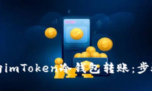 如何安全地向imToken冷钱包转账：步骤与注意事项