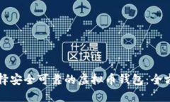 如何选择安全可靠的虚拟