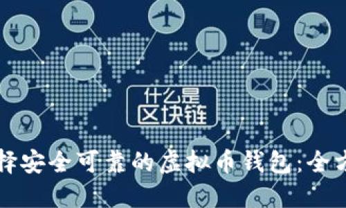 如何选择安全可靠的虚拟币钱包：全方位指南