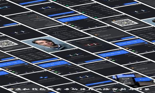 用虚拟钱包买卖币的法律风险分析与对策