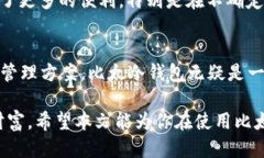   比太冷钱包：如何安全收