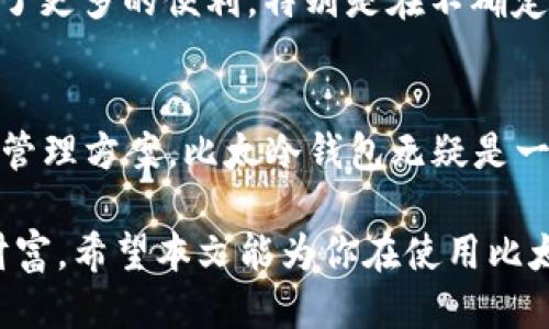   比太冷钱包：如何安全收取USDT？ / 

 guanjianci 比太冷钱包, USDT, 数字货币, 安全存储 /guanjianci 

比太冷钱包简介
在这个数字经济蓬勃发展的时代，越来越多的人开始关注数字货币的使用。USDT（Tether）作为一种广泛使用的稳定币，为许多交易提供了便利。比太冷钱包作为一种热门的安全存储方式，受到了许多数字货币用户的青睐。那么，比太冷钱包是否支持收取USDT呢？

比太冷钱包的功能特点
比太冷钱包以其高水平的安全性著称。作为一种冷钱包，它将私钥保存在离线环境中，能有效防止黑客攻击和网络钓鱼，是数字资产保护的一道坚固屏障。同时，它支持多种主流数字货币的存储和交易，包括比特币、以太坊等。那么，USDT作为一种流通性极强的稳定币，它是否在比太冷钱包的支持范围内呢？

USDT的收取方式
USDT在进行转账和收款时，一般需要使用特定的区块链网络，比如以太坊（ERC20）或波场（TRC20）。不同的网络有着不同的转账手续费和速率，对用户的选择也有影响。在比太冷钱包中，用户需要首先确认自己所使用的地址类型，并确保从相应的网络进行USDT的转账。

比太冷钱包如何收取USDT
要在比太冷钱包中成功收取USDT，首先需要创建一个支持USDT的账户。在钱包中找到相关的USDT功能菜单，生成符合所选区块链的地址。例如，如果选择以太坊网络，生成的地址应该是以“0x”开头的，而选择波场网络则是以“T”开头的。
接着，用户只需将该地址分享给发送方，确保他们进行转账时选择相应的网络。这就好比是将自己的家地址告诉朋友，告诉他们如何把包裹寄送到你的手中，简简单单的事情，但过程一定要谨慎。

安全收取USDT的注意事项
虽然比太冷钱包具备高安全性，但在接收USDT时，用户仍需保持警惕。“人在江湖，身不由己”，网络世界同样充满了风险。在收取USDT的过程中，有几点需谨记：
ul
    li核对地址：确保发送方使用的地址与你生成的地址完全一致，任何一个字符的错误都可能导致资金丢失。/li
    li确认网络：确保发送方选择的网络与你的收款地址对应，避免因网络不匹配而造成无法到账。/li
    li独立验证：可以使用区块链浏览器查找交易状态，确认资金是否成功转入。/li
/ul

文化角度来看USDT的价值
在中国传统文化中，有“广结善缘”的说法。这点在数字货币的流通中同样适用。USDT作为一种稳定的货币选择，给人们的投资和交易带来了更多的便利。特别是在不确定的市场环境中，USDT的价值尤为突出，仿佛是那灯火阑珊处的一盏明灯，照亮了前行的道路。

结语
综上所述，比太冷钱包不仅支持收取USDT，而且其安全性为用户提供了良好的保障。如果你在数字货币海洋中游弋，寻求安全可靠的资产管理方案，比太冷钱包无疑是一个不错的选择。记住，条条大路通罗马，选择适合自己的道路，才能在这数字金融的时代立于不败之地。 

总之，通过合理使用比太冷钱包，你不仅能享受到安全的数字资产存储体验，更能在这个充满机遇与挑战的时代抓住那一份属于自己的财富。希望本文能为你在使用比太冷钱包收取USDT的过程中提供有价值的参考和帮助！