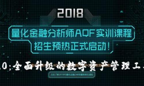 imToken钱包V2.9.0：全面升级的数字资产管理工具，探索更多可能性