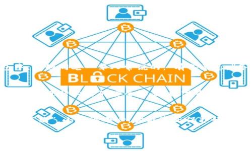 tiaotou如何安全删除imToken钱包？/tiaotou
imToken,数字钱包,删除钱包,安全保护/guanjianci

前言：数字钱包的重要性
在这个数字化迅猛发展的时代，数字资产管理变得越来越重要。每个人都希望能安全地存储和管理自己的加密货币，而数字钱包正是一个关键的工具。imToken作为一个流行的数字钱包，提供了用户友好的界面和多样化的功能。然而，有时候我们可能需要删除钱包，无论是出于安全考虑还是其他个人原因。

何时考虑删除imToken钱包
在使用imToken钱包的过程中，用户可能会因为各种原因需要删除自己的钱包。或许你发现自己的钱包遭到了威胁，或许你打算转向其他更适合自己的数字钱包。无论是因为什么原因，当下的首要任务是确保自己的资产安全。就像古话说的：“宁为玉碎，不为瓦全。”在处理数字资产时，这一点尤为重要。

删除钱包前的准备工作
在决定删除钱包之前，确保你已经做好了充分的准备。首先，请确保你已经备份了相关的私钥或者助记词，以避免删除后找不回资产。记住，资产的安全在于自我把控，备份的那一刻，就像是给自己的财产上了一道安全锁。其次，确保了解删除钱包的后果，尤其是如果你有资产存放在钱包中。

如何删除imToken钱包
删除imToken钱包的具体步骤如下：
ol
    li打开imToken应用程序，确保你已经登录你的钱包。/li
    li进入“设置”选项，找到“钱包管理”。/li
    li选择你想要删除的钱包，点击“删除钱包”。/li
    li系统会要求你确认删除，请仔细阅读相关提示，确认无误后点击“确认”。/li
/ol
如同我们在农村常说的：“道理都在嘴上，实在是要做到。”在操作时，一定要认真仔细，确保每一步都正确无误，以免造成不必要的损失。

删除后的资产处理
当钱包被删除后，通常情况下，存放在钱包中的资产也将随之消失。因此，在删除钱包之前，你的资产最好是转移到另一个安全的钱包中。就如同老一辈人常说的：“有备无患。”务必提前做好资产转移的准备，确保你的财产安全得到保障。

安全删除后的注意事项
一旦你删除了imToken钱包，务必注意不要再试图通过原有的方式去恢复钱包。如果你已经转移了资产，确保对新钱包的安全性进行评估，进行必要的安全设置。数字资产的安全，不仅仅在于你如何保存，还在于如何管理好你的所有信息。

总结：安全重于一切
在删除imToken钱包的过程中，安全始终是最高优先级。每一个步骤都要小心翼翼，确保不会留下任何潜在的安全隐患。就像“细节决定成败”，小心再小心，才能真正保护好你的数字资产。无论你在这个过程中经历了什么，都要记住，安全应该是我们每一个数字货币用户的终极目标。

最后，希望每一位用户在数字货币的世界中，能够游刃有余，享受数字资产带来的便捷和乐趣，同时也要时刻保持警惕，确保自己的钱包安全。