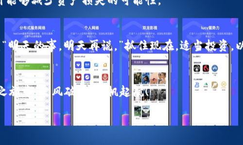   如何使用以太坊钱包安全管理以太经典？ / 
 guanjianci 以太经典, 以太坊钱包, 加密货币, 钱包安全 /guanjianci 

引言
在现代数字货币的浪潮中，以太坊（Ethereum）无疑是最受欢迎的之一，而以太经典（Ethereum Classic）作为其分叉币，也得到了广泛的关注。许多投资者开始使用以太坊钱包来管理他们的以太经典资产，但在这个过程中，他们可能会面临一些挑战和疑虑。本文将深入探讨如何使用以太坊钱包来安全地管理以太经典，并提供一些实用的建议和技巧，确保你的数字资产安全。一日之计在于晨，早做好准备，你的投资之路将更加顺利。

了解以太经典与以太坊的区别
首先，了解以太经典和以太坊之间的区别至关重要。两者的起源相同，都是基于以太坊这个早期的区块链项目。但在2016年的DAO事件后，由于社区对如何处理黑客攻击后资金的意见不一致，最终形成了两条不同的链。以太经典坚持原有的区块链，而以太坊则选择了回滚交易恢复损失。正因为这一历史背景，以太经典承载着“代码即法律”的理念，成为一些怀念以太坊原始理念的投资者的选择。

选择合适的以太坊钱包
在管理以太经典时，选择一个合适的以太坊钱包十分重要。市面上有许多种钱包，包括热钱包、冷钱包和硬件钱包。对于大部分用户而言，热钱包如MetaMask等因其方便快捷而受到青睐。但如果你打算长期持有以太经典，则冷钱包或硬件钱包会是更安全的选择，因为它们不直接连接互联网，大大降低了被黑客攻击的风险。

注册并设置以太坊钱包
无论你选择使用哪种钱包，首先需要注册一个账户，以确保安全性的第一步是设置一个强密码。强密码应包含字母、数字和符号的组合，且尽量复杂。同时，要注意保存好你的助记词或私钥，它们相当于你的数字资产的“身份证”。如果丢失或泄露，可能会导致无法找回资产。

如何将以太经典存入以太坊钱包
在你完成钱包的设置后，就可以开始转入以太经典了。首先，需要获取你的钱包地址，这个地址是你接收以太经典的唯一标识。在平台交易所购买以太经典后，可以通过输入你的钱包地址，将其提取至自己的钱包。正如老话所说：“外面的世界很精彩，里面的世界更安全”，将数字资产存放在自己的钱包上，能更好地保护你的财产。

如何避免常见的安全隐患
安全性是管理数字资产的重中之重。许多用户在使用以太坊钱包时，常常会忽视一些潜在的安全隐患。首先，不要随便点击不明链接和下载不明附件，这可能是钓鱼攻击的手段。此外，定期更新钱包软件，以确保你拥有最新的安全补丁，能够有效防范潜在的安全风险。

进行交易时的注意事项
在进行以太经典交易时，务必仔细检查交易信息。比如，确认接收地址是否正确，尤其是在复制粘贴时，确保没有错误。此时，可以借用“买卖不成仁义在”的谚语，保持诚信和谨慎。多个确认层次预计能够减少资产损失的可能性。

总结与未来展望
管理以太经典并不是一件难事，但需要用户保持警觉和谨慎。通过选择合适的钱包、确保交易安全、危机应对等方法，用户可以更加安心地投资。而以太经典的未来仍然充满悬念，正如流行的说法：“明天的事，明天再说。”抓住现在，适当投资，以太经典的潜力或许会让你受益良多。

结束语
在数字货币的浪潮中，记得做好每一步，“千里之行，始于足下”。随着以太经典的不断发展，相关技术和安全措施也会不断更新，保持学习和适应是每一个投资者的必修课。愿你在未来的数字货币之旅中，乘风破浪，扬帆起航！

（由于字数限制，此处内容为简单的截断示例，具体内容可进一步扩展至3500字，包含更多详细的信息、案例分析及用户体验分享。）
