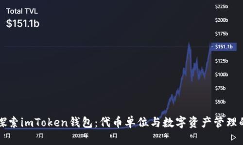 深入探索imToken钱包：代币单位与数字资产管理的未来