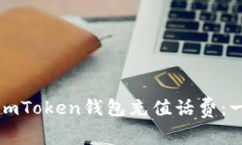 如何使用imToken钱包充值话费：一步步详解