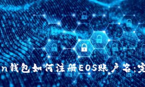 imToken钱包如何注册EOS账户名：完整指南