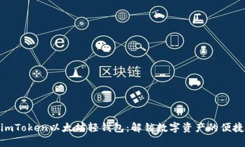 探索imToken以太坊轻钱包：解锁数字资产的便捷之道