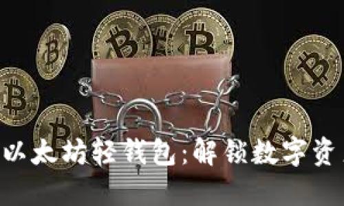 探索imToken以太坊轻钱包：解锁数字资产的便捷之道