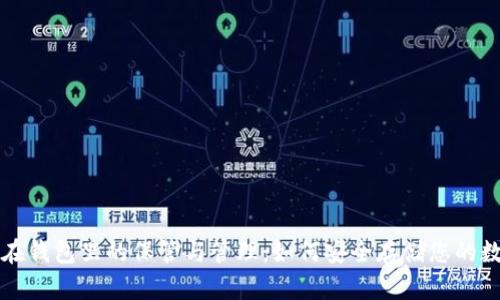 比特币在钱包里的保管与管理：如何安全存储您的数字资产