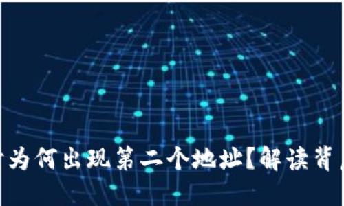 imToken钱包转账时为何出现第二个地址？解读背后的原因与应对策略