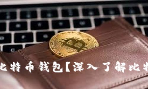 能否将币转入比特币钱包？深入了解比特币转账的奥秘