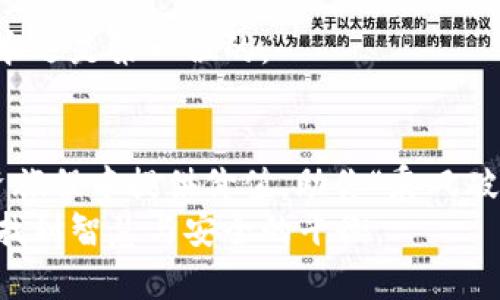   如何安全安装IM冷钱包官网：一站式指南 / 
 guanjianci IM冷钱包, 冷钱包安装, 数字货币, 安全存储 /guanjianci 

引言：数字货币的安全存储
在数字货币迅速发展的今天，越来越多的人开始关注如何安全存储他们的数字资产。在这其中，冷钱包由于其高安全性而受到广泛欢迎。特别是IM冷钱包，凭借其便捷的操作和强大的安全性能，成为许多投资者的首选。那么，如何安全地安装IM冷钱包官网呢？本文将为你提供一站式的详细指南，助你在数字货币市场中乘风破浪。

了解IM冷钱包
IM冷钱包是一款专为数字货币用户设计的安全存储工具，它能够有效保护用户的私钥和资产免受黑客和病毒攻击。正如当下许多人所说的“未雨绸缪”，在数字货币的投资中，安全始终是第一位的重要考虑因素。
通过IM冷钱包，用户可以实现离线存储，确保数字资产即便在网络不稳定的情况下也能保持安全。至于IM冷钱包具体的优点，在于它的便捷性以及多币种的支持，无论是比特币、以太坊还是其他主流数字货币，都能轻松管理。

安装步骤详解
接下来，我们就来看一下如何从IM冷钱包官网安全安装这款软件。遵循以下步骤，你能确保安装的顺利进行：

h4步骤一：访问官网/h4
首先，确保访问的是IM冷钱包的官方网站。为了避免钓鱼网站，建议直接通过搜索引擎输入“IM冷钱包官网”进行查找。官方网站的链接通常是最安全的，正如古语所说：“隔行如隔山”，只要确保来源可靠，就能避免很多不必要的麻烦。

h4步骤二：下载软件/h4
在网站上找到下载链接，选择适合你设备的版本进行下载。IM冷钱包通常支持多种操作系统，适配Windows、Mac、Linux等。下载时，注意查看软件的版本信息，确保下载的是最新版本，正如“好马配好鞍”，最新版本的软件能够提供更多的安全性和功能。

h4步骤三：安装软件/h4
下载完成后，双击安装包，按照提示进行安装。在安装过程中，系统会要求你选择安装位置以及创建桌面快捷方式。一般来说，默认选项是最安全的选择，确保一切设置如预期，才能避免“一失足成千古恨”的局面。

h4步骤四：创建钱包/h4
软件安装完毕后，打开IM冷钱包，点击“创建新钱包”。此时，系统会提示你设置一个强密码，并生成一个助记词，请务必将助记词妥善保管！如果助记词泄露，后果不堪设想，因为正如“金钱难买时间”，一旦丢失，就很难再找回。

h4步骤五：备份钱包/h4
完成钱包创建后，务必进行备份。IM冷钱包提供了备份选项，你可以将备份文件保存到U盘或其他外部存储设备中，确保安全性。俗话说：“早做准备，才能从容应对”，备份是维护数字资产安全的必要措施。

安全注意事项
安装IM冷钱包后，用户在使用过程中，还需注意以下几点安全事项：

h4定期更新软件/h4
IM冷钱包开发团队会不定期推送更新，以修复问题和提升安全性。用户应该定期检查软件更新，确保使用最新版本的IM冷钱包。在数字货币的世界里，更新就如同为自己的资产打上“防护罩”。

h4保持警惕/h4
不随意打开不明来源的电子邮件或信息，避免下载不明文件，这些都是电脑病毒传播的主要途径。正如“心存侥幸，必有后患”，一旦被攻击，后果可能是非常严重的。

h4保护助记词/h4
不要将助记词和密码存储在网络上或电子设备中，最好是将其打印出来，然后存放在安全的地方。每个人都应该记住“财不可露白”的道理，隐私和安全永远是第一位的。

结语：安全至上的数字资产保护
安装IM冷钱包并不是一件复杂的事情，但安全性和隐私始终是我们在数字货币投资中需要重视的方面。希望这篇指南能够为你在国家的数字货币投资旅程中提供价值，助你“乘风破浪，直挂云帆”。无论数字货币市场如何变幻莫测，拥有一个安全可靠的冷钱包，你将能把握住这股新潮流，同时也能在不断变化的投资环境中安然自得。
“一日之计在于晨”，在规划你的数字资产时，记得提前做好准备，确保你的每一步都在为未来的财富加分。愿每位数字货币投资者都能在这一新时代中找到智慧与安全的平衡。