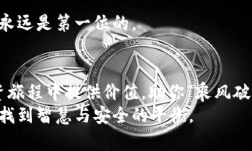   如何安全安装IM冷钱包官网：一站式指南 / 
 guanjianci IM冷钱包, 冷钱包安装, 数字货币, 安全存储 /guanjianci 

引言：数字货币的安全存储
在数字货币迅速发展的今天，越来越多的人开始关注如何安全存储他们的数字资产。在这其中，冷钱包由于其高安全性而受到广泛欢迎。特别是IM冷钱包，凭借其便捷的操作和强大的安全性能，成为许多投资者的首选。那么，如何安全地安装IM冷钱包官网呢？本文将为你提供一站式的详细指南，助你在数字货币市场中乘风破浪。

了解IM冷钱包
IM冷钱包是一款专为数字货币用户设计的安全存储工具，它能够有效保护用户的私钥和资产免受黑客和病毒攻击。正如当下许多人所说的“未雨绸缪”，在数字货币的投资中，安全始终是第一位的重要考虑因素。
通过IM冷钱包，用户可以实现离线存储，确保数字资产即便在网络不稳定的情况下也能保持安全。至于IM冷钱包具体的优点，在于它的便捷性以及多币种的支持，无论是比特币、以太坊还是其他主流数字货币，都能轻松管理。

安装步骤详解
接下来，我们就来看一下如何从IM冷钱包官网安全安装这款软件。遵循以下步骤，你能确保安装的顺利进行：

h4步骤一：访问官网/h4
首先，确保访问的是IM冷钱包的官方网站。为了避免钓鱼网站，建议直接通过搜索引擎输入“IM冷钱包官网”进行查找。官方网站的链接通常是最安全的，正如古语所说：“隔行如隔山”，只要确保来源可靠，就能避免很多不必要的麻烦。

h4步骤二：下载软件/h4
在网站上找到下载链接，选择适合你设备的版本进行下载。IM冷钱包通常支持多种操作系统，适配Windows、Mac、Linux等。下载时，注意查看软件的版本信息，确保下载的是最新版本，正如“好马配好鞍”，最新版本的软件能够提供更多的安全性和功能。

h4步骤三：安装软件/h4
下载完成后，双击安装包，按照提示进行安装。在安装过程中，系统会要求你选择安装位置以及创建桌面快捷方式。一般来说，默认选项是最安全的选择，确保一切设置如预期，才能避免“一失足成千古恨”的局面。

h4步骤四：创建钱包/h4
软件安装完毕后，打开IM冷钱包，点击“创建新钱包”。此时，系统会提示你设置一个强密码，并生成一个助记词，请务必将助记词妥善保管！如果助记词泄露，后果不堪设想，因为正如“金钱难买时间”，一旦丢失，就很难再找回。

h4步骤五：备份钱包/h4
完成钱包创建后，务必进行备份。IM冷钱包提供了备份选项，你可以将备份文件保存到U盘或其他外部存储设备中，确保安全性。俗话说：“早做准备，才能从容应对”，备份是维护数字资产安全的必要措施。

安全注意事项
安装IM冷钱包后，用户在使用过程中，还需注意以下几点安全事项：

h4定期更新软件/h4
IM冷钱包开发团队会不定期推送更新，以修复问题和提升安全性。用户应该定期检查软件更新，确保使用最新版本的IM冷钱包。在数字货币的世界里，更新就如同为自己的资产打上“防护罩”。

h4保持警惕/h4
不随意打开不明来源的电子邮件或信息，避免下载不明文件，这些都是电脑病毒传播的主要途径。正如“心存侥幸，必有后患”，一旦被攻击，后果可能是非常严重的。

h4保护助记词/h4
不要将助记词和密码存储在网络上或电子设备中，最好是将其打印出来，然后存放在安全的地方。每个人都应该记住“财不可露白”的道理，隐私和安全永远是第一位的。

结语：安全至上的数字资产保护
安装IM冷钱包并不是一件复杂的事情，但安全性和隐私始终是我们在数字货币投资中需要重视的方面。希望这篇指南能够为你在国家的数字货币投资旅程中提供价值，助你“乘风破浪，直挂云帆”。无论数字货币市场如何变幻莫测，拥有一个安全可靠的冷钱包，你将能把握住这股新潮流，同时也能在不断变化的投资环境中安然自得。
“一日之计在于晨”，在规划你的数字资产时，记得提前做好准备，确保你的每一步都在为未来的财富加分。愿每位数字货币投资者都能在这一新时代中找到智慧与安全的平衡。