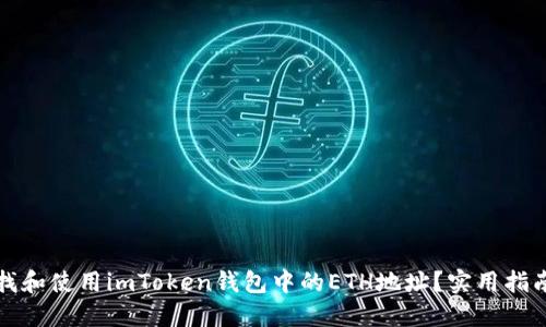 如何查找和使用imToken钱包中的ETH地址？实用指南与技巧