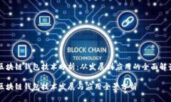 区块链钱包技术分析：从