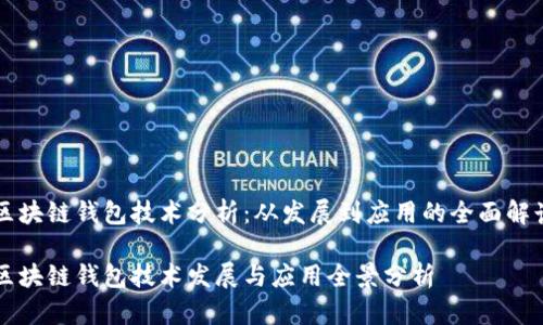 区块链钱包技术分析：从发展到应用的全面解读

区块链钱包技术发展与应用全景分析
