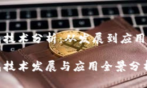 区块链钱包技术分析：从发展到应用的全面解读

区块链钱包技术发展与应用全景分析