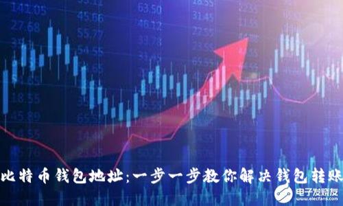 如何修改比特币钱包地址：一步一步教你解决钱包转账的小烦恼