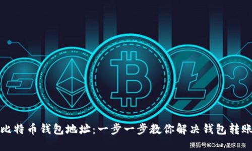 如何修改比特币钱包地址：一步一步教你解决钱包转账的小烦恼