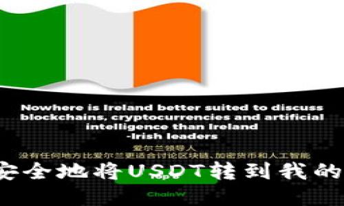 如何安全地将USDT转到我的钱包？