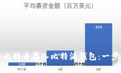 如何将比特币存入比特派
