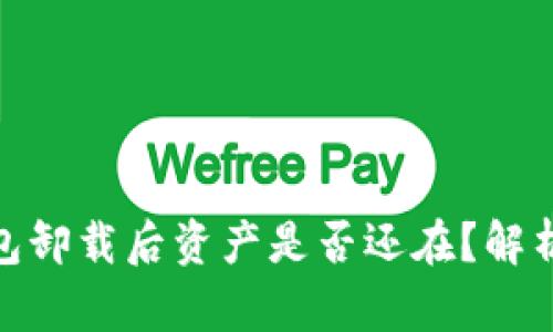 imToken钱包卸载后资产是否还在？解析与用户指南