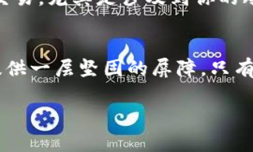 和关键词

  探索imToken冷钱包设备：安全存储数字资产的最佳选择 / 

 guanjianci imToken, 冷钱包, 数字资产, 安全存储 /guanjianci 

什么是imToken冷钱包设备？
在数字货币日益蓬勃发展的今天，保护个人资产的安全变得尤为重要。imToken冷钱包是一种使用离线环境存储数字货币的方法，旨在为用户提供最安全的资金保护。冷钱包与热钱包的最大区别在于，冷钱包并不连接互联网，因此可以有效降低受到黑客攻击的风险。正如我们中国人常常说的“家中有事，先锁好门”，imToken冷钱包正是为我们的数字资产上上了一道安全的锁。

imToken冷钱包的工作原理
imToken冷钱包设备使用了一种先进的技术，通过生成和存储私钥，使用户能够安全地管理他们的加密资产。首先，用户在imToken应用中创建钱包时，应用会自动生成一个私钥。这把私钥不会被上传到任何网络，确保了资产的完全控制。即使是在公共场所，只要你的冷钱包是离线状态，黑客也无法获取到这些关键信息。

为什么选择imToken冷钱包？
选择imToken冷钱包的主要原因就是安全性与便捷性。冷钱包设备通常设计小巧，非常适合携带，让用户能够随时随地安全管理他们的数字资产。就像我们在传统存钱罐中存储硬币一样，imToken冷钱包使用户的数字资产获得实实在在的保护。此外，imToken的用户界面十分友好，适合不同层次的用户使用。无论你是一位初学者还是一位资深的投资者，都能在使用过程中感到轻松自在。

如何设置imToken冷钱包？
设置imToken冷钱包其实是个简单的过程。首先，你需要下载并安装imToken应用，然后按照提示创建你的钱包。一旦创建成功，确保妥善保存好钱包的助记词，这是你恢复钱包的唯一方法。正如我们的古语所说，“一失足成千古恨”，丢失助记词可能会导致资产无法找回，因此务必谨慎。

imToken冷钱包的特色功能
imToken冷钱包不仅仅是一个简单的存储设备，它还提供了一系列特色功能。例如，它支持多种数字货币，包括以太坊和比特币，这对于不同投资者来说无疑是一个巨大优势。此外，imToken冷钱包也增加了多重签名功能，确保在进行大额交易时的安全性。“人多力量大”，多重签名确保你不是孤军奋战，确保每一个操作都经过多方确认。

使用imToken冷钱包的最佳实践
虽然imToken冷钱包提供了出色的安全性，但用户仍需注意一些使用上的最佳实践。首先，定期备份你的钱包，确保任何时候都能恢复资产。其次，避免在公共网络环境中进行任何的交易，尤其是涉及到你的冷钱包相关信息时。此外，应谨慎处理任何声称能帮你恢复钱包的第三方软件，避免资金被盗。如同“鹅毛大雪”，从未见底的骗局常常让人措手不及。

总结
在数字资产日益重要的背景下，imToken冷钱包以其卓越的安全性和用户友好性越来越受到投资者的青睐。通过合理的使用技巧和注意事项，imToken冷钱包能够为你的数字资产提供一层坚固的屏障。只有保护好我们的资产，才能在这个数字经济的浪潮中立于不败之地。“千里之行，始于足下”，只要从现在开始行动，便能够为未来打下良好的基础。 

希望以上内容能为您提供对imToken冷钱包设备的全面理解，如需进一步了解或讨论，欢迎随时交流！