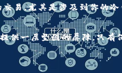 和关键词

  探索imToken冷钱包设备：安全存储数字资产的最佳选择 / 

 guanjianci imToken, 冷钱包, 数字资产, 安全存储 /guanjianci 

什么是imToken冷钱包设备？
在数字货币日益蓬勃发展的今天，保护个人资产的安全变得尤为重要。imToken冷钱包是一种使用离线环境存储数字货币的方法，旨在为用户提供最安全的资金保护。冷钱包与热钱包的最大区别在于，冷钱包并不连接互联网，因此可以有效降低受到黑客攻击的风险。正如我们中国人常常说的“家中有事，先锁好门”，imToken冷钱包正是为我们的数字资产上上了一道安全的锁。

imToken冷钱包的工作原理
imToken冷钱包设备使用了一种先进的技术，通过生成和存储私钥，使用户能够安全地管理他们的加密资产。首先，用户在imToken应用中创建钱包时，应用会自动生成一个私钥。这把私钥不会被上传到任何网络，确保了资产的完全控制。即使是在公共场所，只要你的冷钱包是离线状态，黑客也无法获取到这些关键信息。

为什么选择imToken冷钱包？
选择imToken冷钱包的主要原因就是安全性与便捷性。冷钱包设备通常设计小巧，非常适合携带，让用户能够随时随地安全管理他们的数字资产。就像我们在传统存钱罐中存储硬币一样，imToken冷钱包使用户的数字资产获得实实在在的保护。此外，imToken的用户界面十分友好，适合不同层次的用户使用。无论你是一位初学者还是一位资深的投资者，都能在使用过程中感到轻松自在。

如何设置imToken冷钱包？
设置imToken冷钱包其实是个简单的过程。首先，你需要下载并安装imToken应用，然后按照提示创建你的钱包。一旦创建成功，确保妥善保存好钱包的助记词，这是你恢复钱包的唯一方法。正如我们的古语所说，“一失足成千古恨”，丢失助记词可能会导致资产无法找回，因此务必谨慎。

imToken冷钱包的特色功能
imToken冷钱包不仅仅是一个简单的存储设备，它还提供了一系列特色功能。例如，它支持多种数字货币，包括以太坊和比特币，这对于不同投资者来说无疑是一个巨大优势。此外，imToken冷钱包也增加了多重签名功能，确保在进行大额交易时的安全性。“人多力量大”，多重签名确保你不是孤军奋战，确保每一个操作都经过多方确认。

使用imToken冷钱包的最佳实践
虽然imToken冷钱包提供了出色的安全性，但用户仍需注意一些使用上的最佳实践。首先，定期备份你的钱包，确保任何时候都能恢复资产。其次，避免在公共网络环境中进行任何的交易，尤其是涉及到你的冷钱包相关信息时。此外，应谨慎处理任何声称能帮你恢复钱包的第三方软件，避免资金被盗。如同“鹅毛大雪”，从未见底的骗局常常让人措手不及。

总结
在数字资产日益重要的背景下，imToken冷钱包以其卓越的安全性和用户友好性越来越受到投资者的青睐。通过合理的使用技巧和注意事项，imToken冷钱包能够为你的数字资产提供一层坚固的屏障。只有保护好我们的资产，才能在这个数字经济的浪潮中立于不败之地。“千里之行，始于足下”，只要从现在开始行动，便能够为未来打下良好的基础。 

希望以上内容能为您提供对imToken冷钱包设备的全面理解，如需进一步了解或讨论，欢迎随时交流！